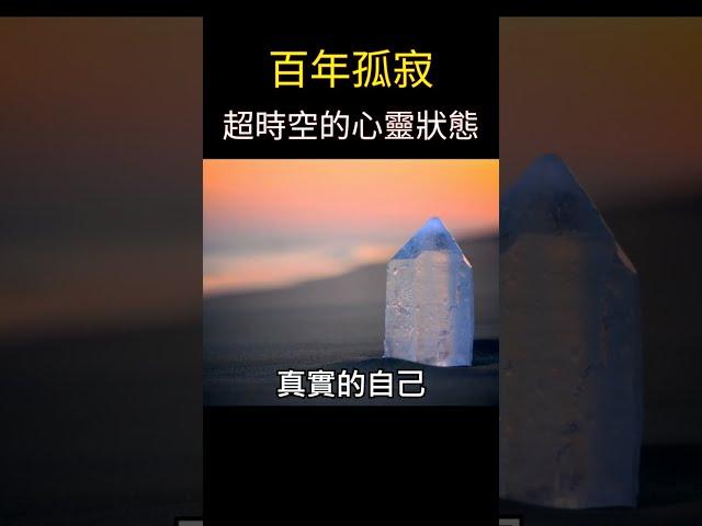 百年孤寂：超越時空的心靈之旅 | 一無所有，卻擁有宇宙 #靈性成長 #覺醒 #開悟