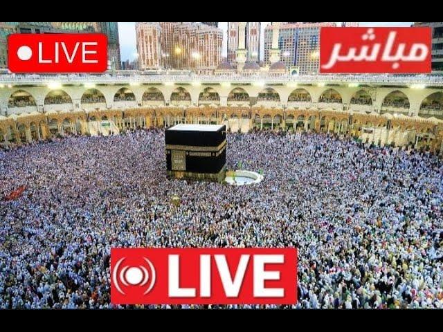 Makkah Live | Mecca Live Today NOW | Live Stream