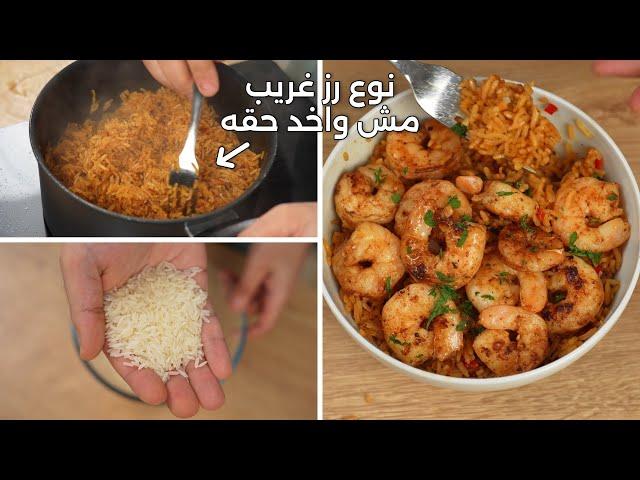 رز صيادية بالجمبري بنوع مش واخد حقه