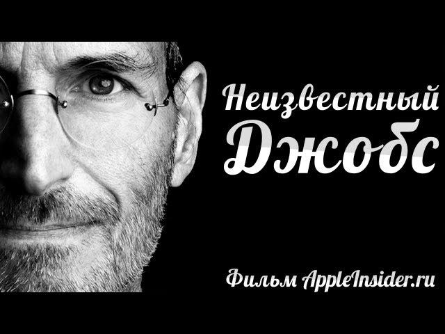 Неизвестный Джобс. Документальный фильм AppleInsider.ru