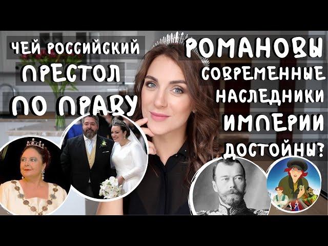 современные ВОЗМОЖНЫЕ ЦАРИ России _ кто УНАСЛЕДОВАЛ бы ПРЕСТОЛ ИМПЕРИИ _ достойны ли НАСЛЕДНИКИ?!