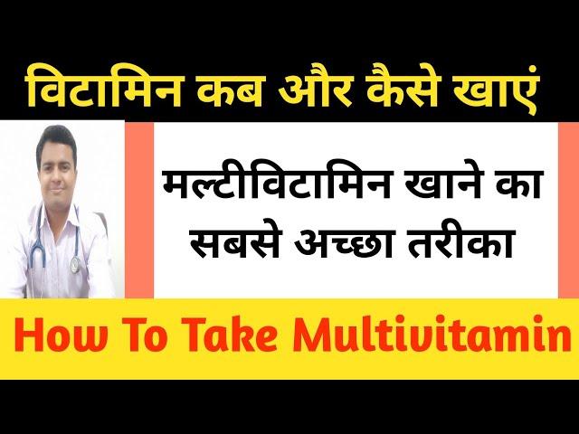 multivitamins kab khana chahie, vitamin khane ka Sahi tarika, multivitamin ke fayde