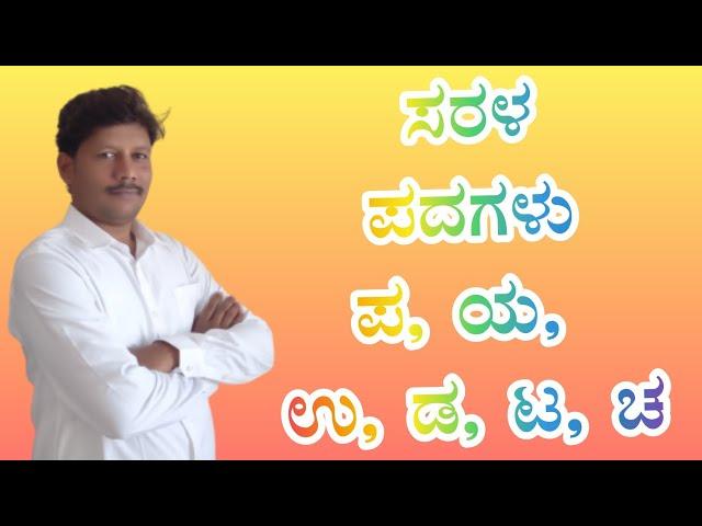Learn Simple Kannada words