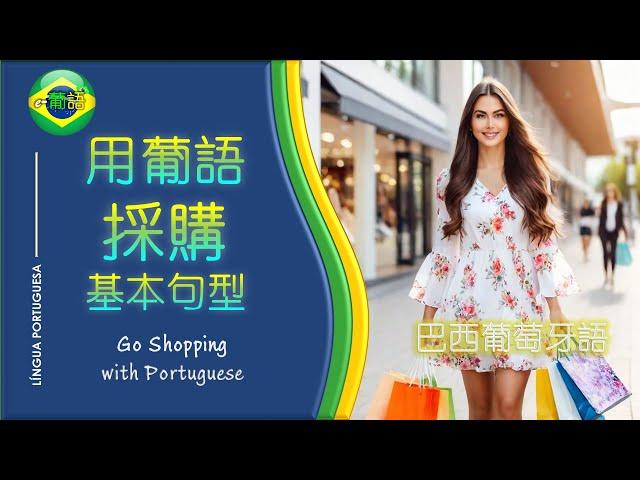 【用葡萄牙語採購 | 用葡萄牙语採購】GO SHOPPING WITH PORTUGUESE