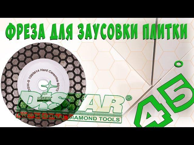 Алмазная фреза DISTAR 100 mm HARD CERAMICS для заусовки| Запил плитки под углом под 45 градусов