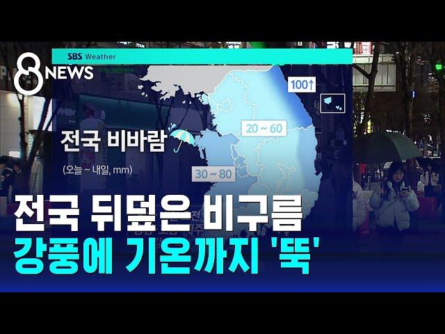 [날씨] 전국 뒤덮은 비구름…강풍에 기온까지 '뚝' / SBS 8뉴스