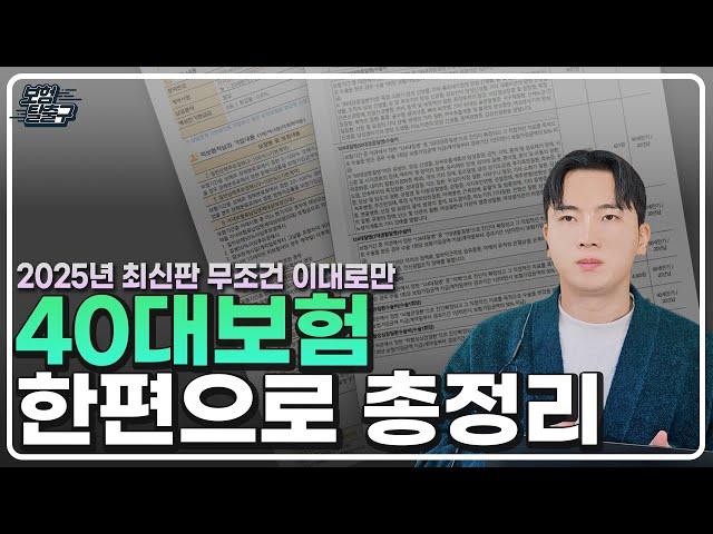 40대보험설계 추천 무조건 이대로만 따라하세요. 영상 한편으로 총정리 해드립니다