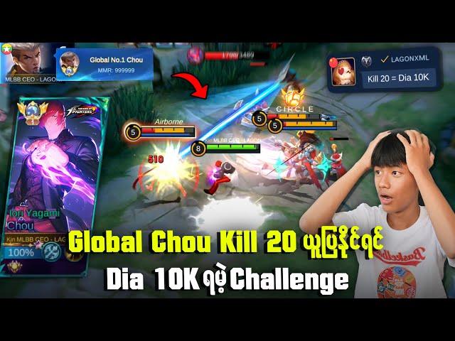 Global Chou Kill 20 ယူနိုင်ပြရင် Diamond ၁သောင်းရမဲ့ challenge 