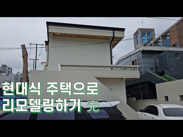 [리모델링] 리모델링으로 100년짜리 현대식 주택 만들기