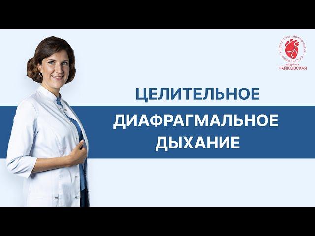 Техника целительного диафрагмального дыхания