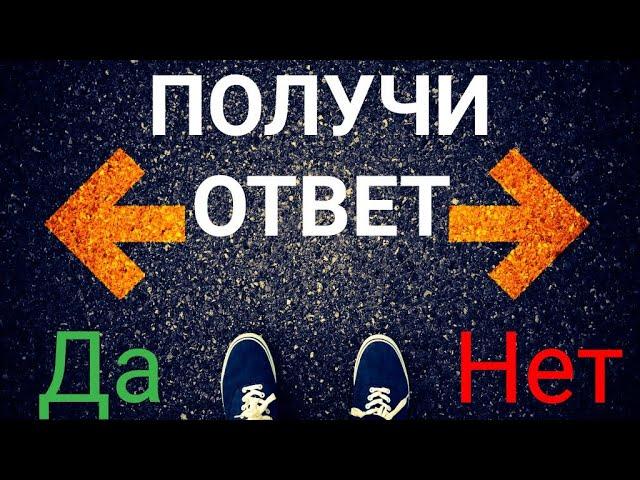 ОТВЕТ СРАЗУ % ДА - НЕТ‼️ Таро онлайн. Гадание.  Таро сегодня