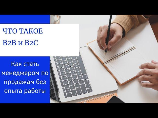 Что такое B2B и B2C