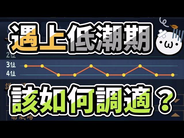 遇上低潮期該如何調適？【星野Poteto | 日麻雜談】#日本麻將 #日麻 #雀魂