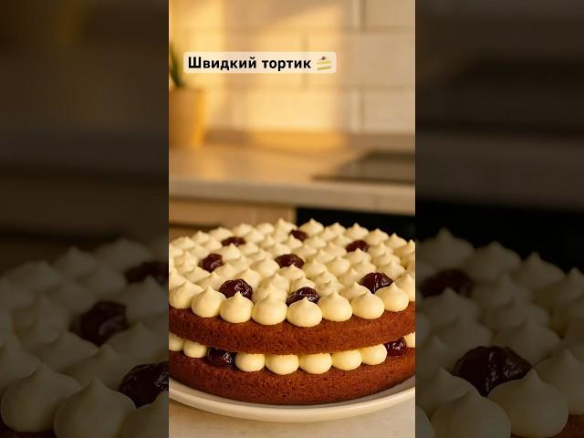 #рецепти #простоісмачно #готуєморазом #food #торт #швидкийторт#тортбездуховки