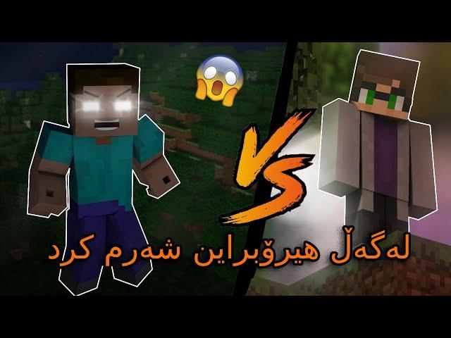 Minecraft kurdish / لەگەڵ ھیرۆبراین شەڕم کرد