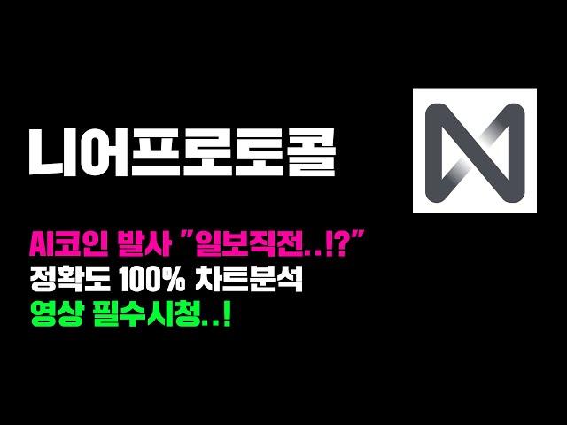 니어프로토콜 [긴급] AI코인 발사 "일보직전..!?" 정확도 100% 차트분석, 영상 필수시청..! #코인시황