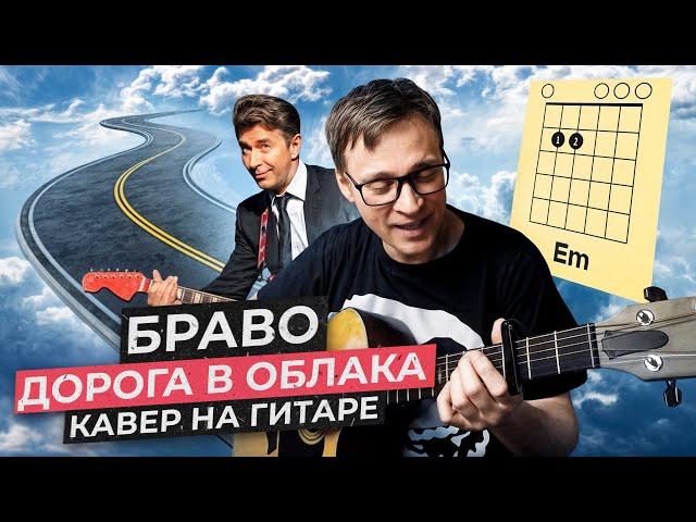 Дорога в облака - Браво  аккорды кавер табы как играть на гитаре | pro-gitaru.ru