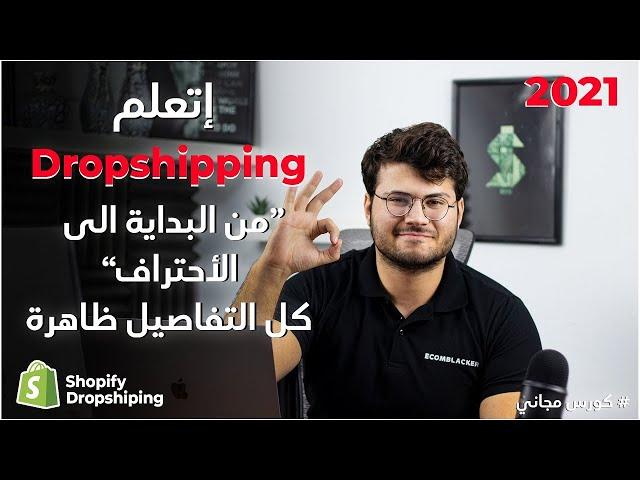 افضل كورس شوبيفاي دروبشيبنج لسنة ٢٠٢١ بكل التفاصيل | shopify dropshipping