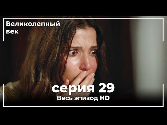 Великолепный век серия 29