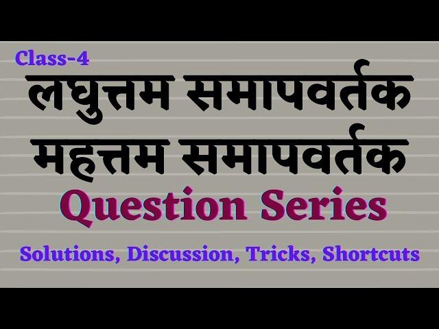 LCM-HCF Questions||Tricky Solution||Useful for SSC, CET, Banking, Rly||Best Explanation by SK sir