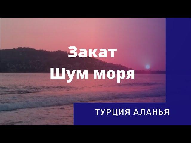    Закат/ Вечер / Море/ Шум прибоя