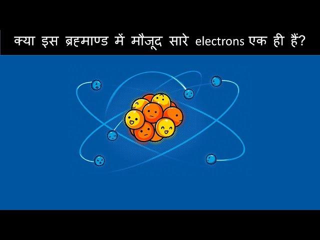 One Electron Universe hypothesis explained in hindi