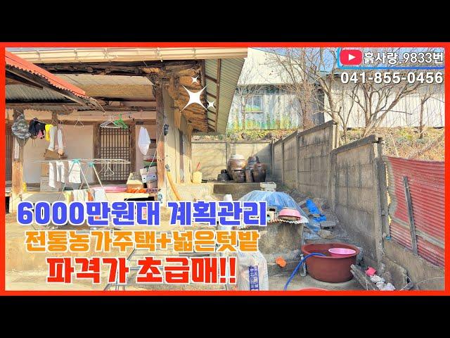 #6000만원대 농가주택+넓은텃밭!! 흙사랑.9833번 계획관리 지역의 저렴한 시골농가주택과 집 한채 더 지을 넉넉한 텃밭이 있는 초 급매물  #흙사랑부동산 #공주부동산 #농가주택