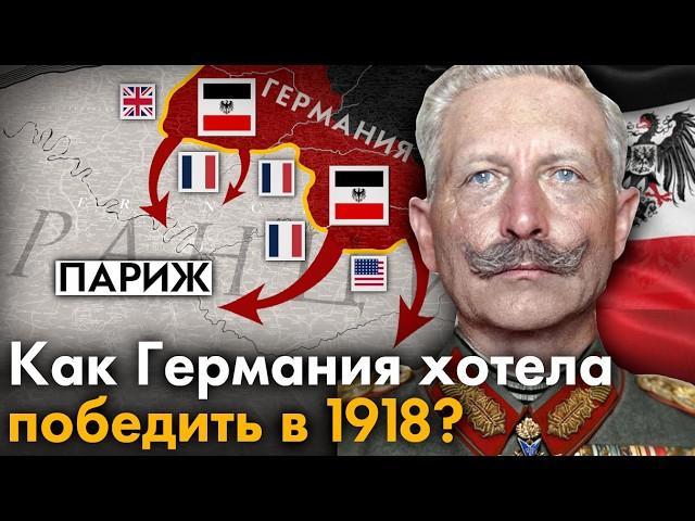 Весеннее наступление 1918 года. Как Германия планировала победить в Первой Мировой войне?