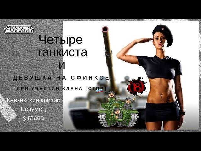 4 танкиста и девушка на сфинксе. СО Безумец 3 глава