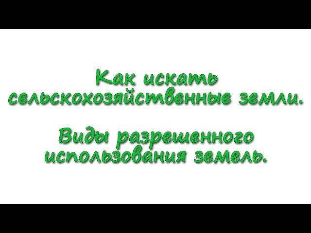 Как искать сельскохозяйственные земли. Виды разрешенного использования земель