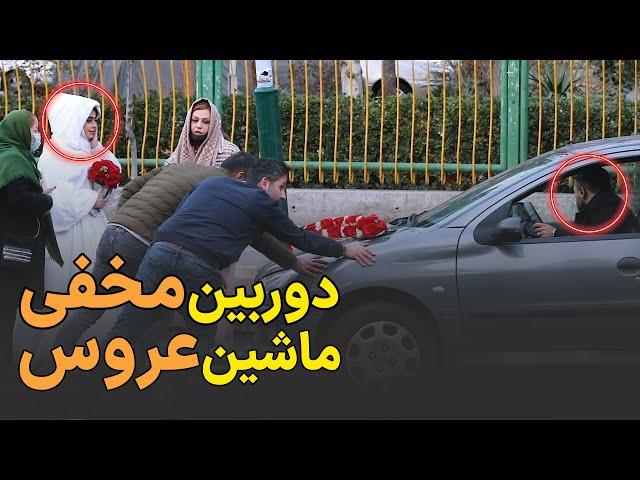 دوربین مخفی: واکنشای عجیب مردم وقتی ماشین عروس تو راه تالار وسط خیابون خراب شده