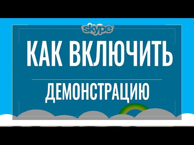 Как включить демонстрацию экрана в скайпе на телефоне или ПК