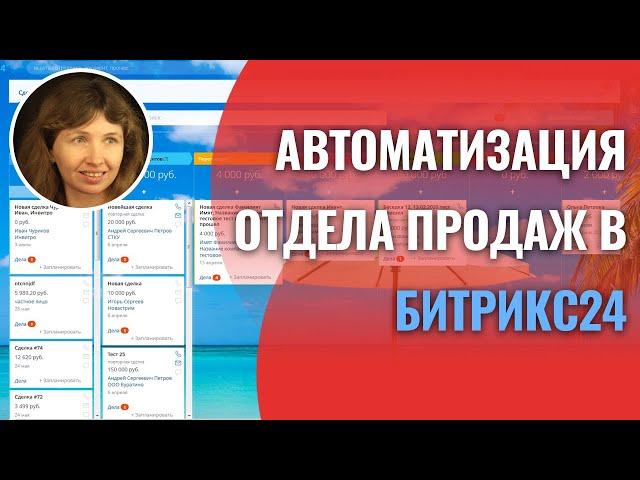 Примеры уведомлений менеджерам и автоматических задач в CRM Битрикс24.