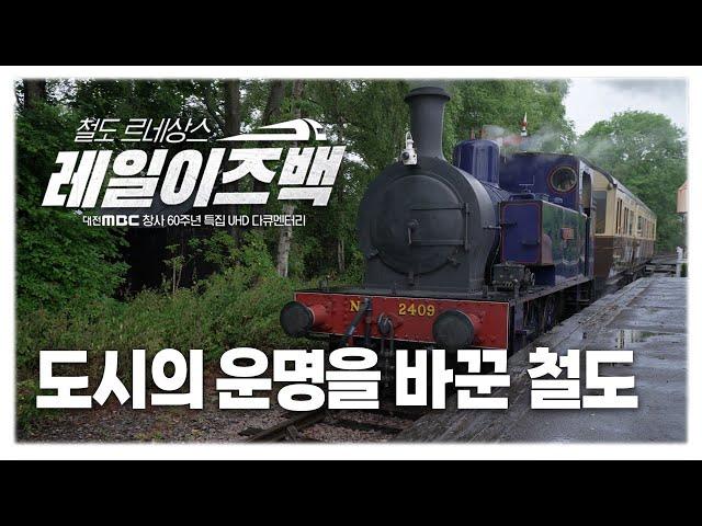 [4K] 철도 르네상스 레일이즈백 1부 | 철도, 도시의 운명을 바꾸다 | 대전MBC 창사 60주년 특집 UHD 다큐멘터리