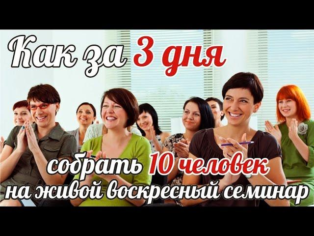 Как за 3 дня собрать 10 человек на живой воскресный семинар