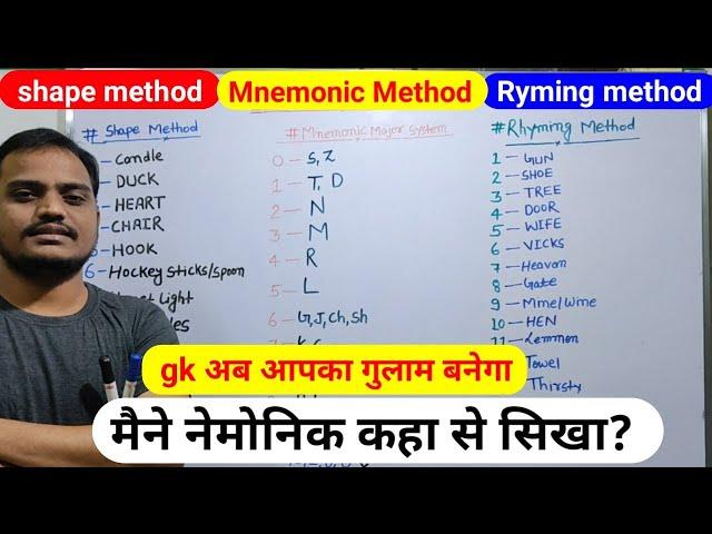 Mnemonic निमोनिक बनाने का सही तरीका |how to make mnemonic |mnemonic method |mnemonic |Eg Tricks | gk