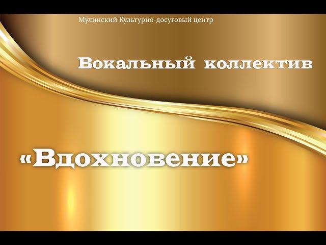 Мулинский Культурно-досуговый центр.