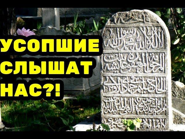 Знают ли покойники о том, что родственники посещают их могилы?