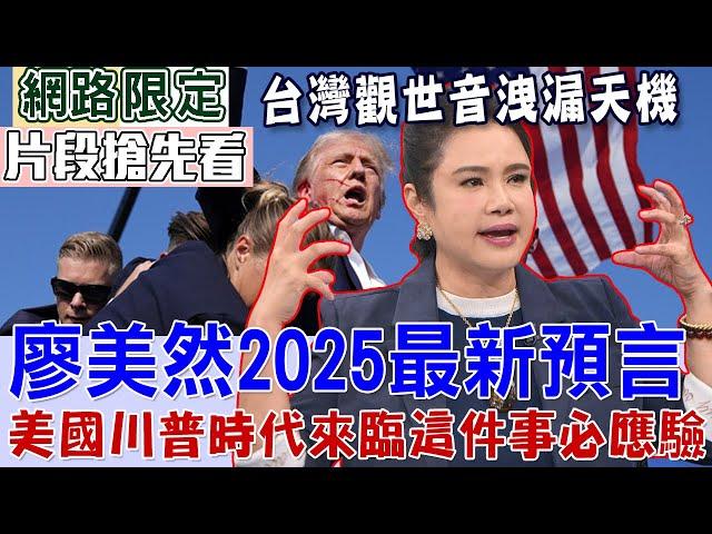 廖美然2025最新預言！美國川普時代來臨這件事必應驗...【新聞挖挖哇搶先看】