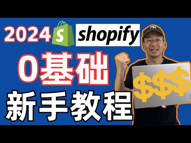 Shopify教程2024-最新Shopify注册使用中文教程-0基础新手也可以快速开店赚美金！