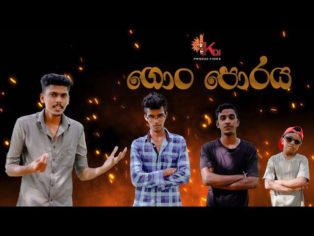 ගොං පොරය | KDJ Productions