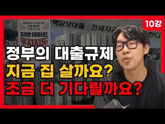 정부의 대출 규제, 지금 집 살까요? 나중에 집 살까요? 결국 집값은 이렇게 됩니다.