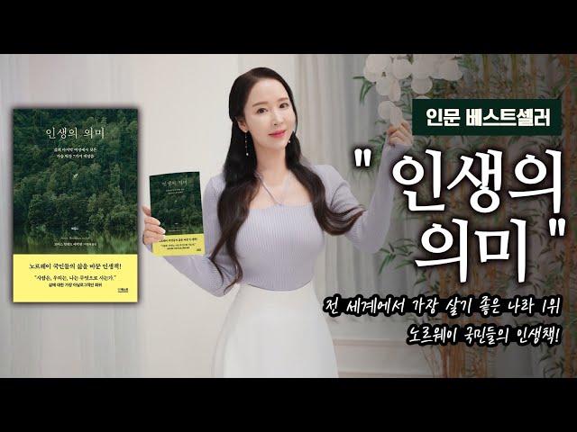 노르웨이 국민들의 인생책! 인문 베스트셀러 "인생의 의미"