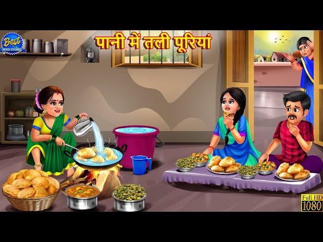 पानी में तली पूरियां | Pani Me Tali Puriyan | Saas Bahu | Hindi Kahani | Moral Stories | Kahaniya