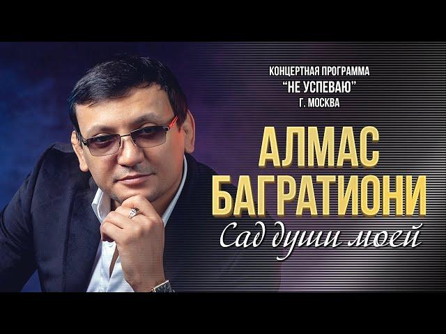 Алмас Багратиони  - Сад души моей (Концерт "Не успеваю", Москва, 2022)