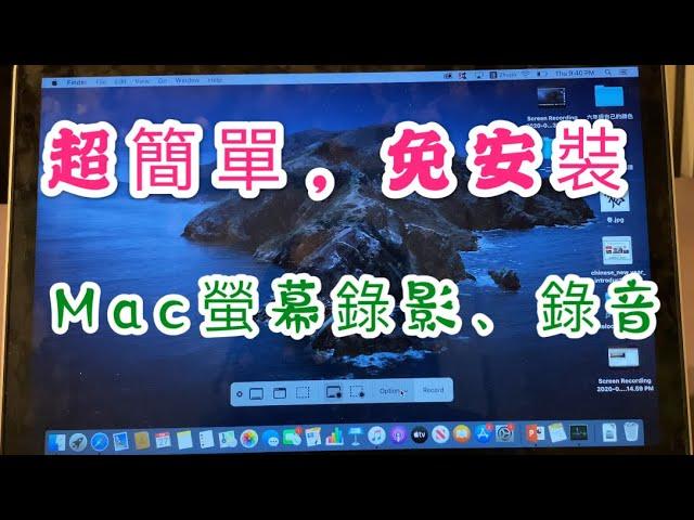 Mac 螢幕錄影錄音——超簡單，免外掛