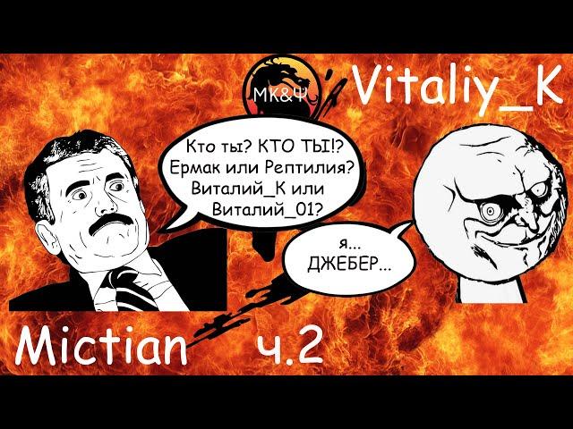 Let'sPlay54.2. Ultimate Mortal Kombat 3 на MAME. Vitaliy_K. реинкарнация.