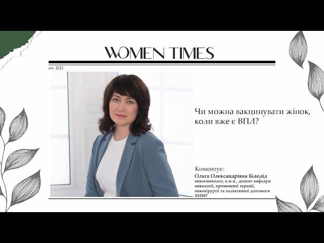 Чи можна вакцинувати жінок, коли вже є ВПЛ?