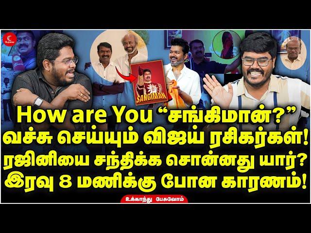 Rajini-ஐ சந்திக்க சொன்னது யார்? இரவு 8 மணிக்கு Seeman போன காரணம்! Ukkandhu Pesuvom |Vijay TVK vs NTK