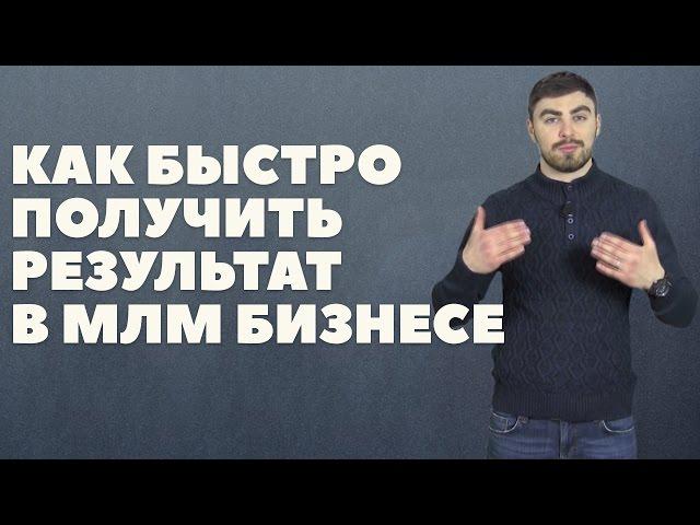 Как строить структуру в сетевом маркетинге? Быстрый Результат в МЛМ #Бизнес #Продажи #Маркетинг